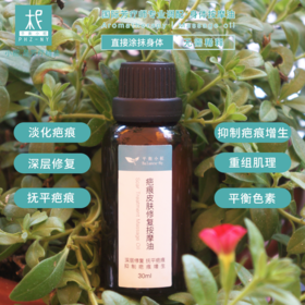 疤痕皮肤修复按摩油30ml   修护肌肤淡化疤痕舒缓肌肤深层修复