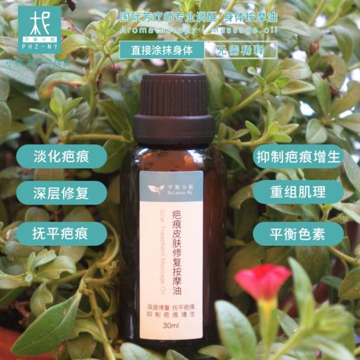 疤痕皮肤修复按摩油30ml   修护肌肤淡化疤痕舒缓肌肤深层修复 商品图0