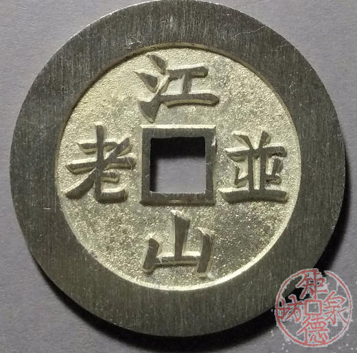 古泉书馆文创  日月同春   江山并老  BJ0009 商品图1