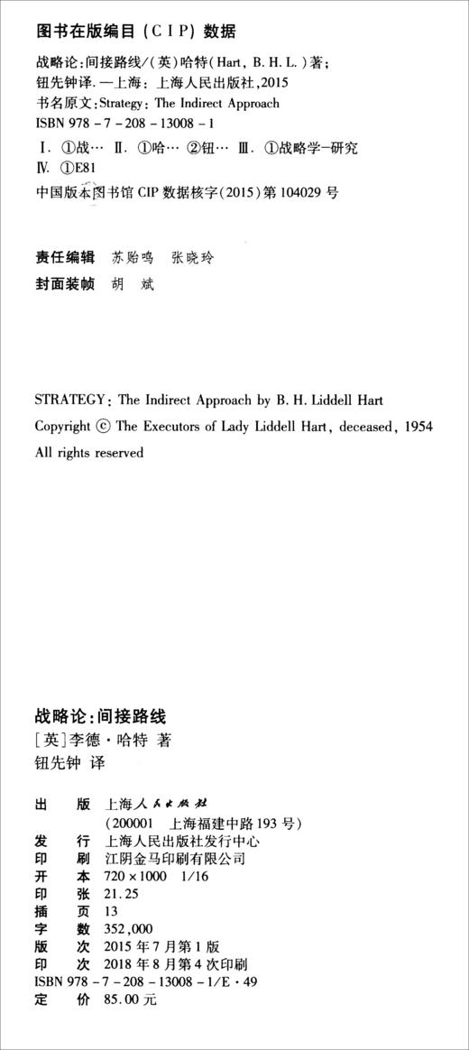 (仓发) 战略论：间接路线/上海人民出版社/[英]李德·哈特/9787208130081 商品图1