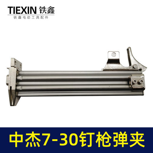 【货号05778】钉枪配件中杰F30钉枪弹夹 钉枪弹夹 商品图3