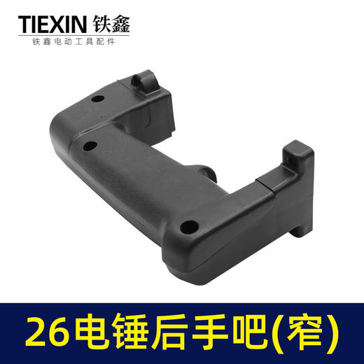 【货号02093】26电锤开关手把 窄电锤手柄修理配件电锤手把电锤配件 商品图3