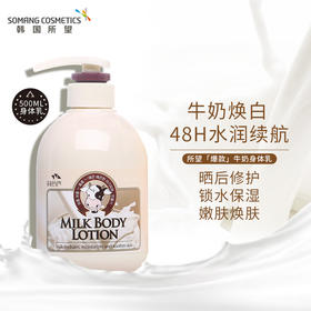 韩国进口所望SOMANG牛奶补水身体乳500ml
