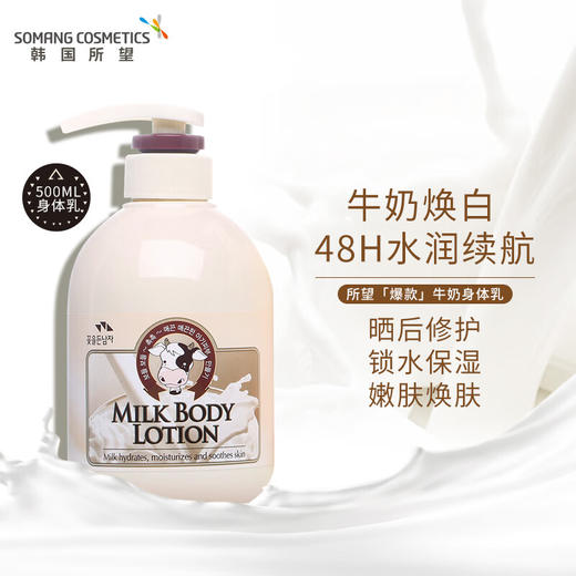 韩国进口所望SOMANG牛奶补水身体乳500ml 商品图0