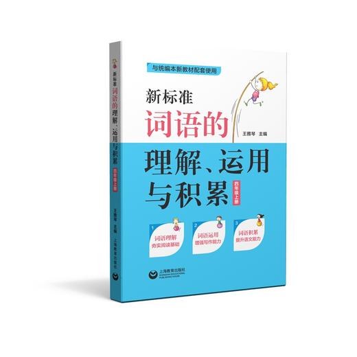 (仓发) 新标准词语的理解、运用与积累（四年级上册）/上海教育出版社/王雅琴/9787544492546 商品图0