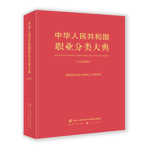 中华人民共和国职业分类大典（2022年版） 商品图1