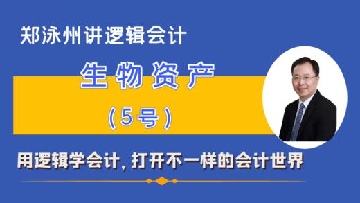 CAS5生物资产准则精讲（课程+书） 商品图0