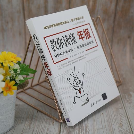 (仓发) 教你读懂年报/清华大学出版社/葛莹，简倍祥，张殷/9787302576488 商品图8