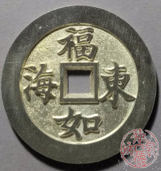 古泉书馆文创 寿比南山  福如东海  BJ0006 商品图1