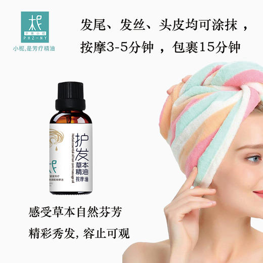 草本精油护发按摩油30ml 健康养发 秀发护理 滋养 商品图3