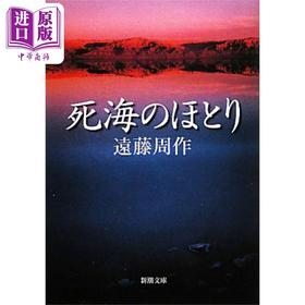 预售 【中商原版】死海之滨 远藤周作探寻爱与信仰的深沉之作 日文原版 死海のほとり 新潮文庫