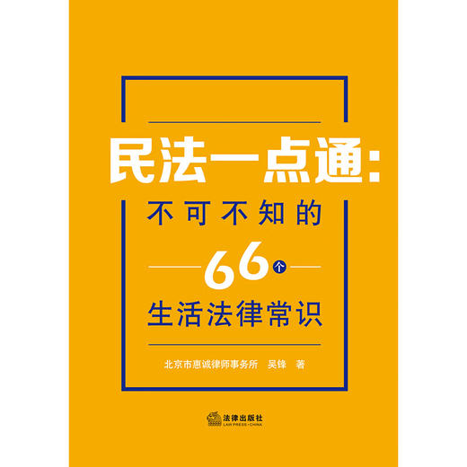 民法一点通 不可不知的66个生活法律常识 北京市惠诚律师事务所等 著 法律 商品图1