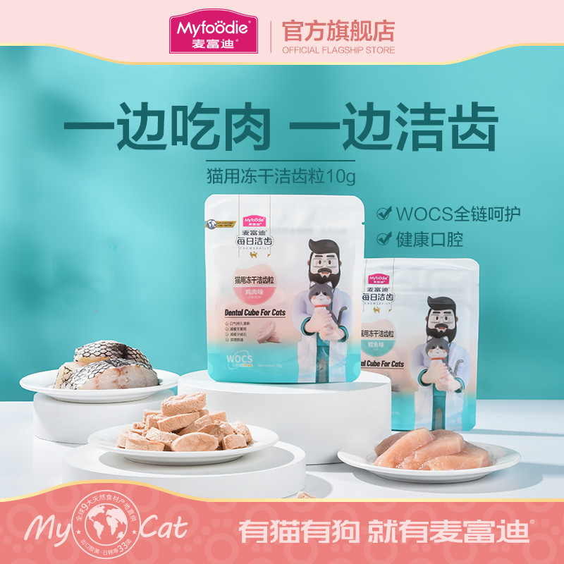 麦富迪冻干猫零食每日洁齿猫咪冻干洁齿粒磨牙清新口气宠物小零食