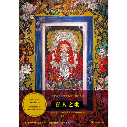 (仓发) 卡洛斯·富恩特斯:盲人之歌/上海译文出版社/[墨]卡洛斯·富恩特斯/9787532783113 商品图1