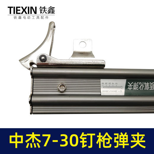 【货号05778】钉枪配件中杰F30钉枪弹夹 钉枪弹夹 商品图1