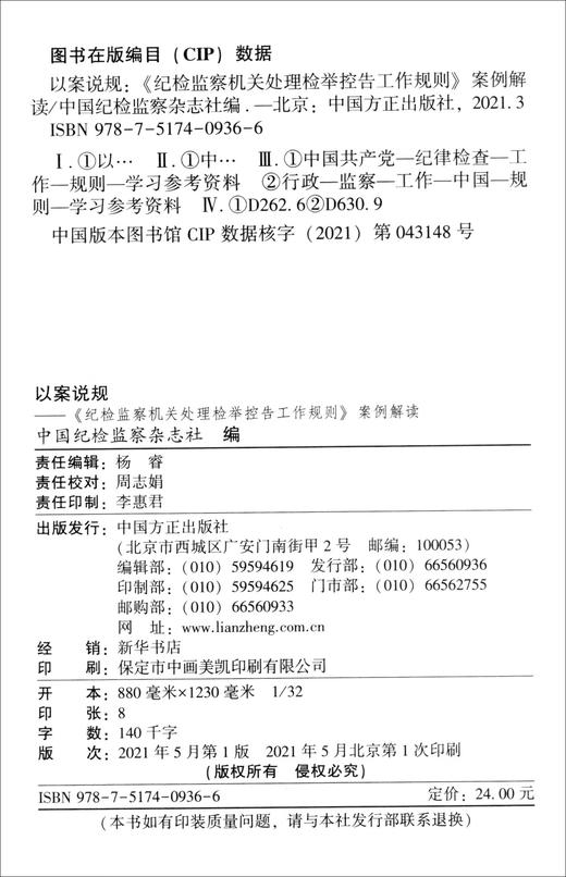 (仓发) 以案说规——《纪检监察机关处理检举控告工作规则》案例解读/中国方正出版社/9787517409366 商品图2