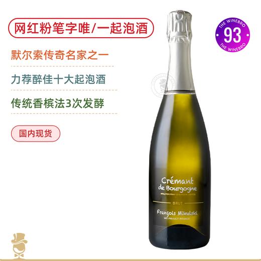 勃艮第网红“粉笔字”！米库斯基勃艮第气泡酒François Mikulski Crémant de Bourgogne Brut 兼具香槟的复杂细腻和勃艮第优雅！ 商品图0