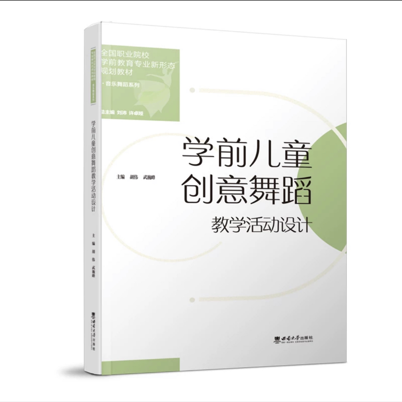 学前儿童创意舞蹈教学活动设计