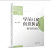 学前儿童创意舞蹈教学活动设计 商品缩略图0