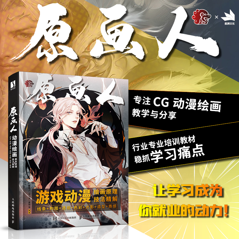 游戏动漫绘画原理与技法精解 线条构图透视色彩光影造型质感 原画人游戏动漫绘画教程书CG板绘插画人体结构原理临摹画册