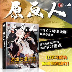 游戏动漫绘画原理与技法精解 线条构图透视色彩光影造型质感 原画人游戏动漫绘画教程书CG板绘插画人体结构原理临摹画册