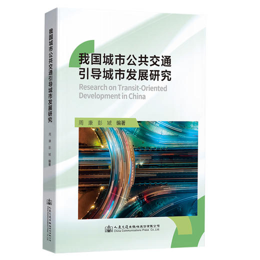 我国城市公共交通引导城市发展研究 商品图0