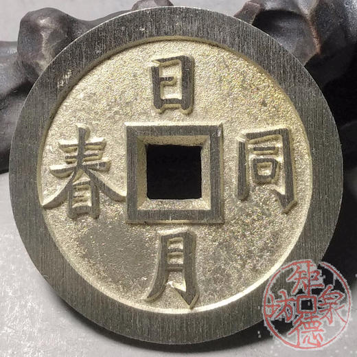 古泉书馆文创  日月同春   江山并老  BJ0009 商品图4