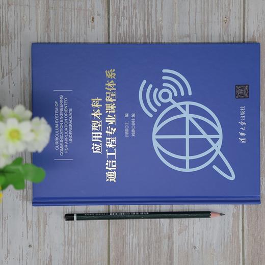 (仓发) 应用型本科通信工程专业课程体系/清华大学出版社/田锦，刘静/9787302569015 商品图1