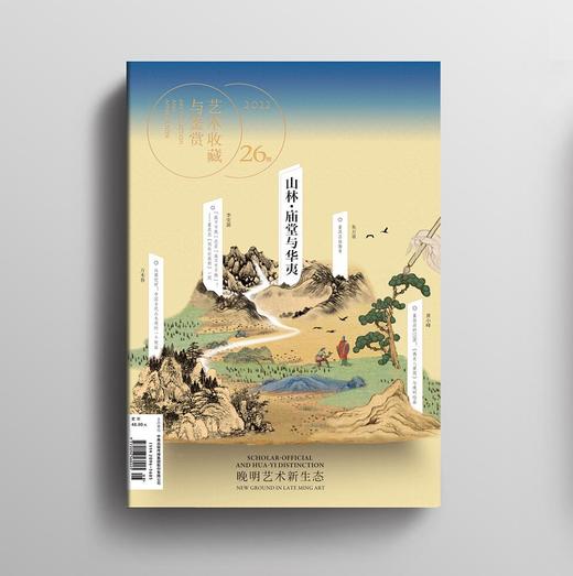 【第二十六期】艺术收藏与鉴赏·山林、庙堂与华夷：晚明艺术新生态 商品图0