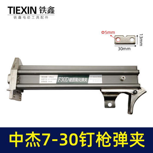 【货号05778】钉枪配件中杰F30钉枪弹夹 钉枪弹夹 商品图0