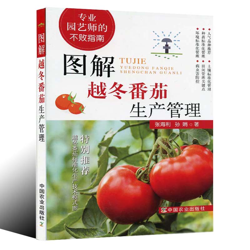 图解越冬番茄生产管理【官方正版】