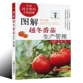 图解越冬番茄生产管理【官方正版】