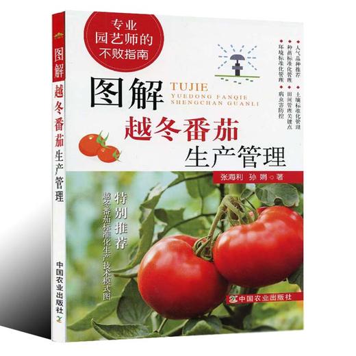 图解越冬番茄生产管理【官方正版】 商品图0
