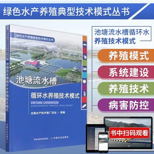 【全3册】陆基工厂化循环水  池塘流水槽循环水  水产养殖尾水处理  绿色水产养殖典型技术模式丛书 商品图3