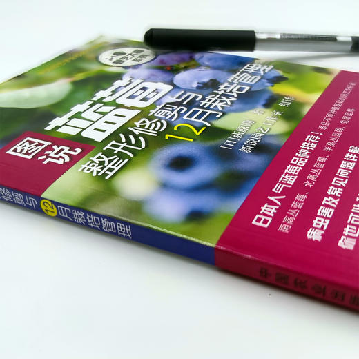 图说蓝莓整形修剪与12月栽培管理【中国农业出版社官方正版】 商品图1