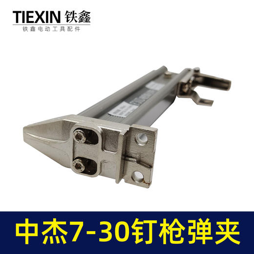 【货号05778】钉枪配件中杰F30钉枪弹夹 钉枪弹夹 商品图2