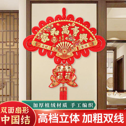【日用百货】扇形中国结 福字挂件  新年客厅装饰品 商品图0