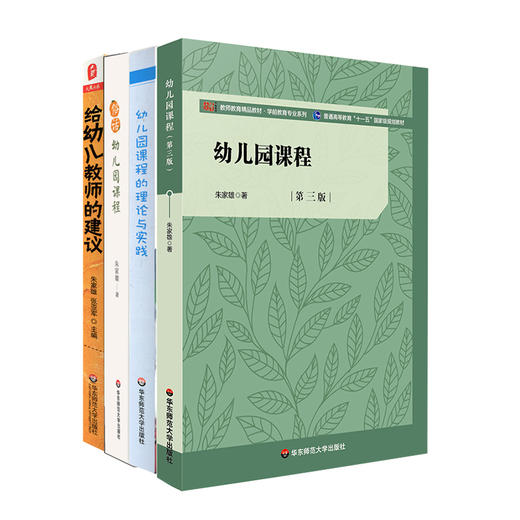 朱家雄教授系列5册 幼儿园课程的理论与实践+幼儿园课程+俗话幼儿园课程+给幼儿教师的建议 商品图1