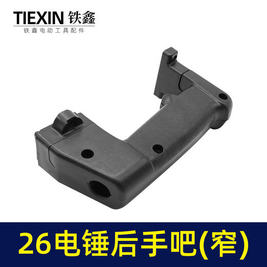 【货号02093】26电锤开关手把 窄电锤手柄修理配件电锤手把电锤配件 商品图2