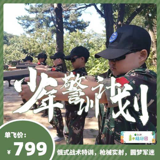 【亲子游学GO】阿尔法·特种部队 | 少年警训计划【QZ】 商品图0