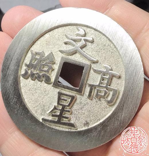 古泉书馆文创 文星高照背连中三元  BJ0003 商品图6