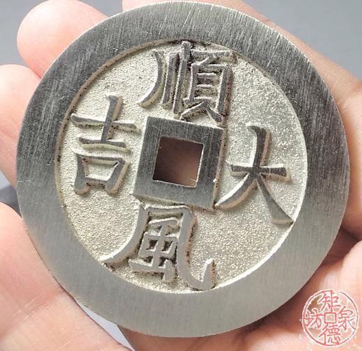 古泉书馆文创 顺风大吉背一本万利  BJ0008 商品图6