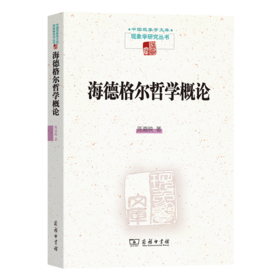海德格尔哲学概论（中国现象学文库•现象学研究丛书）