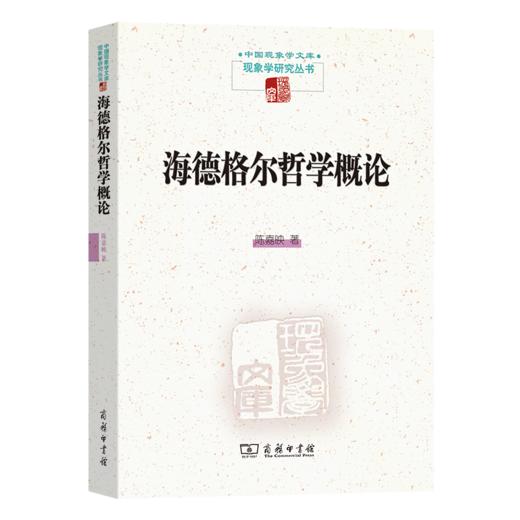 海德格尔哲学概论（中国现象学文库•现象学研究丛书） 商品图0