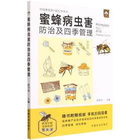 蜜蜂病虫害防治及四季管理(扫码看视频?轻松学技术) 博库网