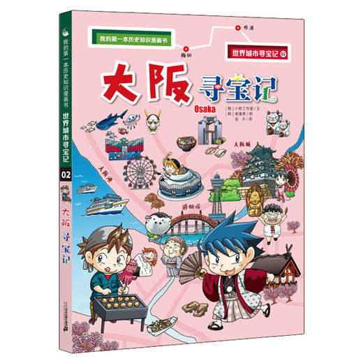 (仓发) 世界城市寻宝记2大阪寻宝记·环球寻宝记系列历史知识漫画书儿童科普百科漫画书正版6-14岁少年儿童科普大百科/二十一世纪出版社/[韩]小熊工作室/9787556837632 商品图0