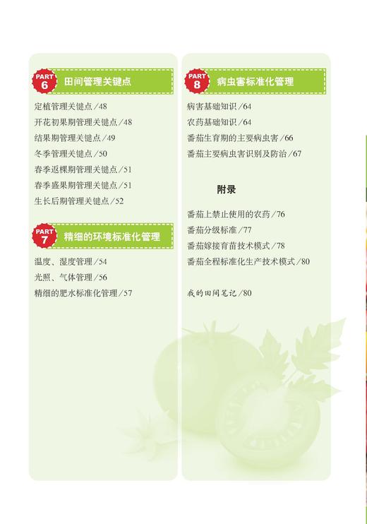 图解越冬番茄生产管理【官方正版】 商品图2