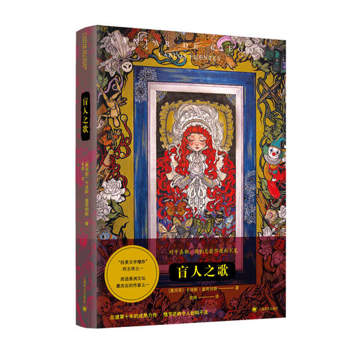 (仓发) 卡洛斯·富恩特斯:盲人之歌/上海译文出版社/[墨]卡洛斯·富恩特斯/9787532783113 商品图0