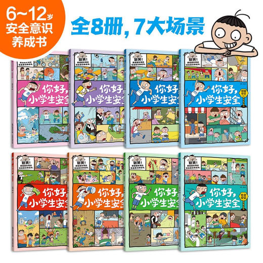 你好 小学生安全 8册 7-12岁 老渔 著 科普百科 商品图2