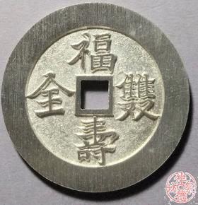 古泉书馆文创 福寿双全背福寿  BJ0019